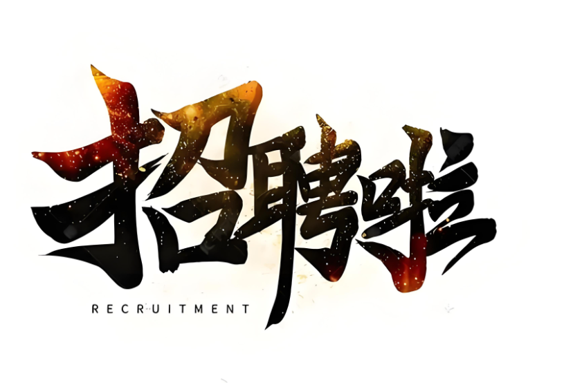 集團(tuán)人員招聘啟事