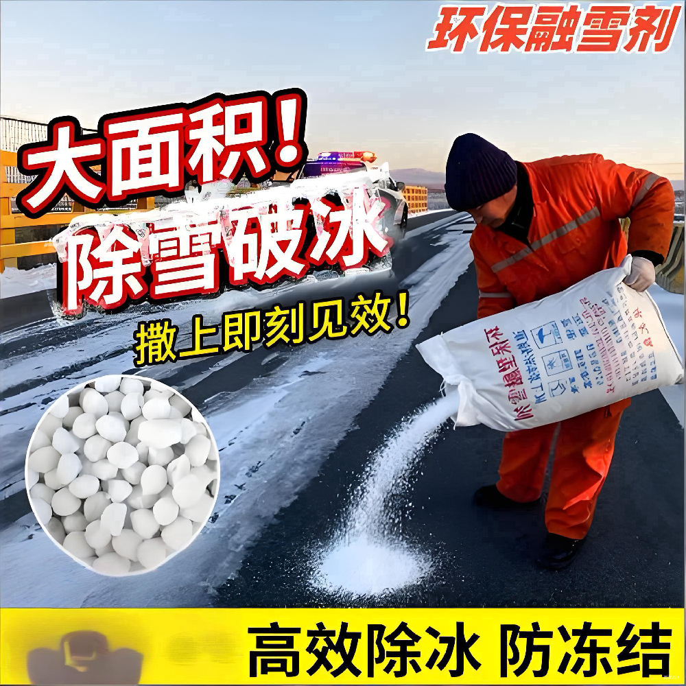 環(huán)保型融雪劑